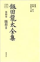 飯田龍太全集 第四巻 随想 (2)