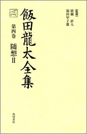 Cover image : 飯田龍太全集 第四巻 随想 (2)