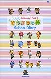 おいでよどうぶつの森School Diary 2006.4- (ワンダーライフスペシャル)