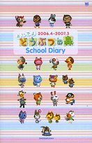 おいでよどうぶつの森School Diary 2006.4- (ワンダーライフスペシャル)