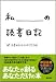 私の読書日記