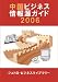 中国ビジネス情報源ガイド2006