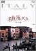 NHK名曲アルバム イタリア編 [DVD]