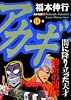 アカギ―闇に降り立った天才 (第18巻) (近代麻雀コミックス)