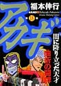 アカギ 18