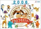 HCL-305 どうぶつ奇想天外!カレンダー2006