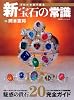 プロが本音で語る新宝石の常識―魅惑の貴石20完全ガイド (双葉社スーパームック)