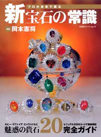 Cover image : プロが本音で語る新宝石の常識―魅惑の貴石20完全ガイド (双葉社スーパームック)