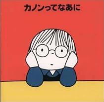 カノンってなあに