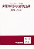 第67~70回 歯科医師国試問題集2