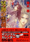 冥海の霊剣―仙姫幻想 (講談社X文庫―ホワイトハート)