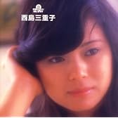 究極のベスト! 西島三重子
