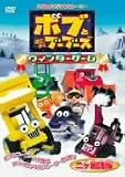 ボブとはたらくブーブーズ DVDオリジナルストーリー ウィンターゲーム