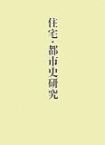 住宅・都市史研究 (稲垣栄三著作集 3)