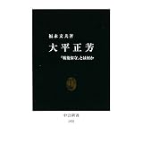 大平正芳―「戦後保守」とは何か (中公新書)