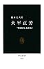 大平正芳―「戦後保守」とは何か (中公新書)