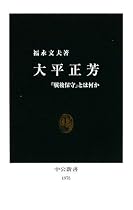 大平正芳―「戦後保守」とは何か (中公新書)