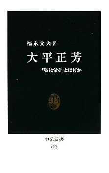 大平正芳―「戦後保守」とは何か (中公新書)