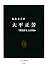 大平正芳―「戦後保守」とは何か (中公新書)