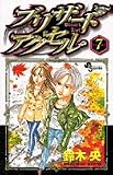 ブリザードアクセル 7 (少年サンデーコミックス)