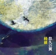悠久の翼