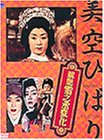 競艶雪之丞変化 [DVD]