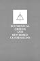 Ecumenical Creeds and Reformed Confessions