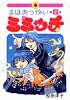 まほおつかいミミッチ 2 (IKKI COMICS)
