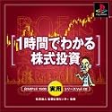 SIMPLE1500実用シリーズ Vol.08 1時間でわかる株式投資