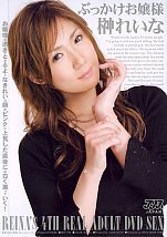ぶっかけお嬢様 榊れいな [DVD]