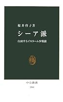 シーア派―台頭するイスラーム少数派 (中公新書)