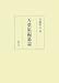 万葉集編纂論