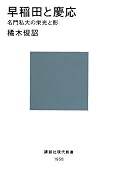 早慶両校の設立と発展の経緯をコンパクトにまとめて解説した本。