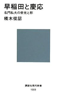早稲田と慶応 名門私大の栄光と影 (講談社現代新書)