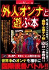 外人オンナと遊ぶ本 (双葉社ムック) の評価・レビュー