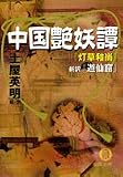 中国艶妖譚―『灯草和尚』・新訳『遊仙窟』 (徳間文庫)/