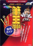筆王 2004 for Windows 活用ガイド付きの画像