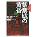 紫禁城の黄昏―完訳 (上)