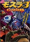 えいがモスラ3キングギドラ来襲 (小学館のテレビ絵本シリーズ)-