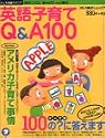 英語子育てQ&A100―知りたいこと、悩みをぜーんぶ解決! (アルク地球人ムック―子ども英語カタログ)