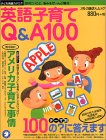 英語子育てQ&A100―知りたいこと、悩みをぜーんぶ解決! (アルク地球人ムック―子ども英語カタログ)