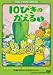 10ぴきのかえる VOL.1