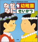せいかつ (なぜなに幼稚園)の画像