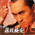 仕掛人 藤枝梅安 (四)[DVD]