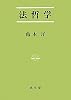 法哲学 (法学叢書)