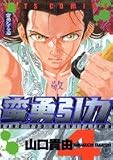 蛮勇引力 4 (ジェッツコミックス)