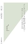 インクジェット時代がきた!  液晶テレビも骨も作れる驚異の技術 (光文社新書)