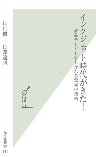 インクジェット時代がきた!  液晶テレビも骨も作れる驚異の技術 (光文社新書)
