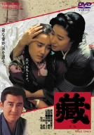 藏 [DVD]
