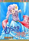 むらさき神話 (PRINCESS COMICS)(書籍/雑誌)